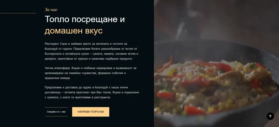 Ресторант Сани – За нас
